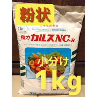 【粉タイプ】カルスNC-R　１ｋｇ　小分け