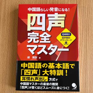 中国語らしい発音になる！四声完全マスター(語学/参考書)