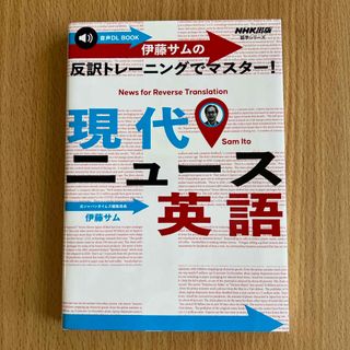 伊藤サムの反訳トレーニングでマスター！現代ニュース英語(語学/参考書)