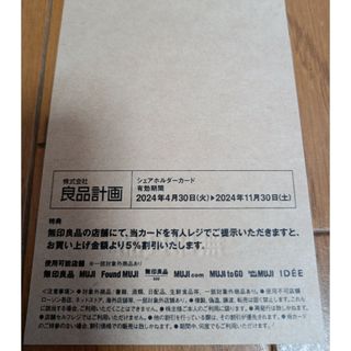 ムジルシリョウヒン(MUJI (無印良品))の良品計画 シェアホルダーカード 最新(その他)