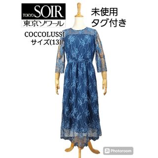 タグ付き 東京ソワール coccolussi レースワンピース(ミディアムドレス)