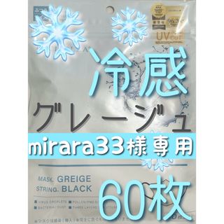 mirara33様専用 CICIBELLA シシベラ 3Dマスク 冷感  60枚(日用品/生活雑貨)