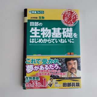 田部の生物基礎をはじめからていねいに　田部眞哉