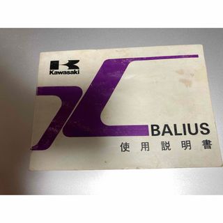 バリオス　BALIUS サービスマニュアル 取扱説明書　カワサキ(カタログ/マニュアル)