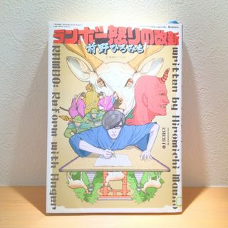 ☆リサイクル図書本！ランボ－怒りの改新・前野ひろみち(文学/小説)