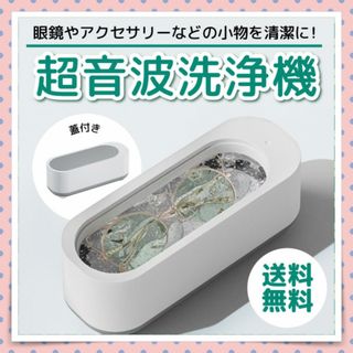 超音波洗浄機 メガネや小物をきれいにする！ 持ち運びも可能 洗浄 蓋付き(その他)