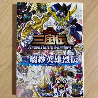 エスディーガンダム(SD Gundam（BANDAI）)のSDガンダム 三国伝 BraveBattleWarriors  三璃紗英雄烈伝(アート/エンタメ)