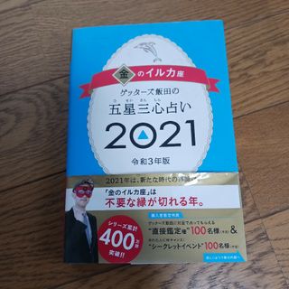 ゲッターズ飯田の五星三心占い／金のイルカ座(その他)