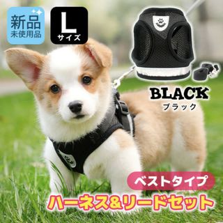 ブラック　Lサイズ　ベストタイプ　ハーネス　リード　セット　中型犬　黒(犬)