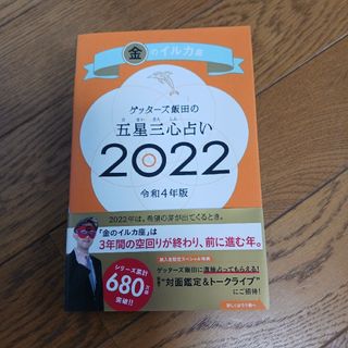 ゲッターズ飯田の五星三心占い／金のイルカ座(その他)