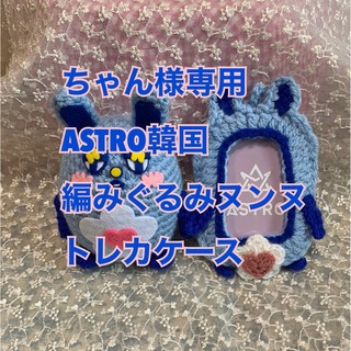 ASTRO - ASTRO韓国　編みぐるみヌンヌ　トレカケース