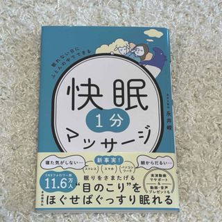 眠れない日にふとんの中でできる快眠１分マッサージ(健康/医学)