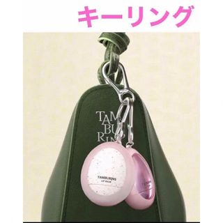 《新品》TAMBURINS    キーリング　リップバーム