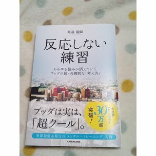 新品・未使用品★【反応しない練習】草薙龍瞬/著 ★すぐに発送します!★(ノンフィクション/教養)