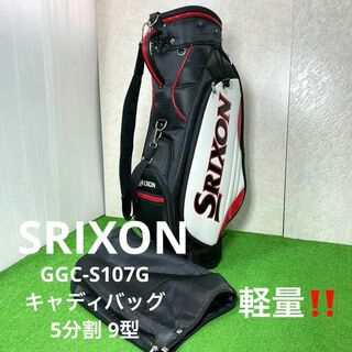 スリクソン(Srixon)の美品！ SRIXON GGC-S107G キャディバッグ 5分割 9型(バッグ)