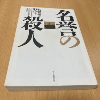 名誉の殺人(その他)