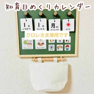 知育　日めくりカレンダー　お支度ボード　スケジュール　絵カード(知育玩具)