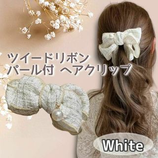 ヘアクリップ リボン パール リボンクリップ バナナクリップ ツイード 韓国 白(バレッタ/ヘアクリップ)