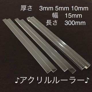 アクリルルーラー　3mm 5mm 10mm厚　 15mm幅 各2本(3組)(調理道具/製菓道具)