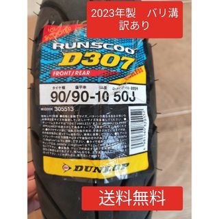 DUNLOP - 原付　スクーター　タイヤ　90/90-10 50J　ダンロップ　バリ溝　訳あり