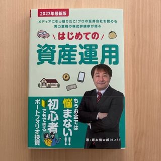 2023年最新版 はじめての資産運用 坂本慎太郎 B コミ(ビジネス/経済)