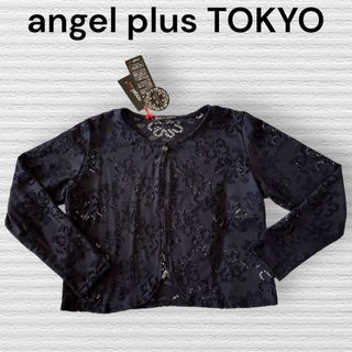 angel plus TOKYO★ボレロ カーディガン 総レース 【新品未使用】(カーディガン)