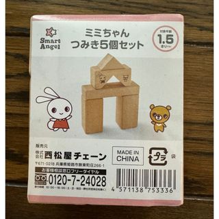 ニシマツヤ(西松屋)の新品・未開封品　ミミちゃんつみき(積み木/ブロック)