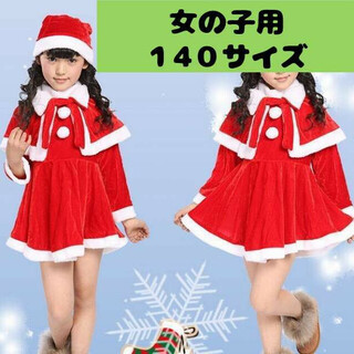 サンタ☆140サイズ 女の子 コスプレ サンタクロース衣装 子ども 子供(ワンピース)