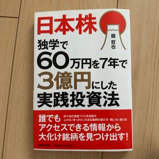 日本株独学で６０万円を７年で３億円にした実践投資法(ビジネス/経済)