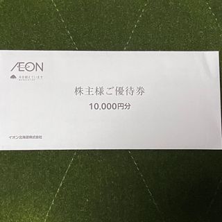 イオン(AEON)のイオン北海道株式会社　株主優待券　10000円分(その他)