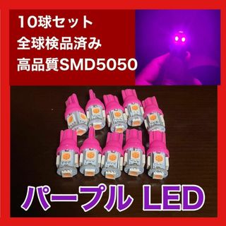 10個セット パープル LED T10 T16 兼用 5チップ 点灯確認済(汎用パーツ)