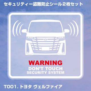 《 トヨタ ヴェルファイヤー 》 セキュリティー 盗難防止 カーステッカー(セキュリティ)