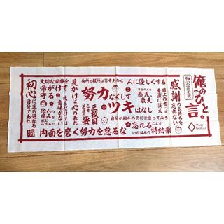 THE GOLD 梅沢富美男 俺のひと言　手ぬぐい　未使用品(タオル/バス用品)