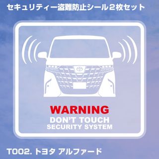 《 トヨタ アルファード 》 セキュリティー 盗難防止 カーステッカー(セキュリティ)