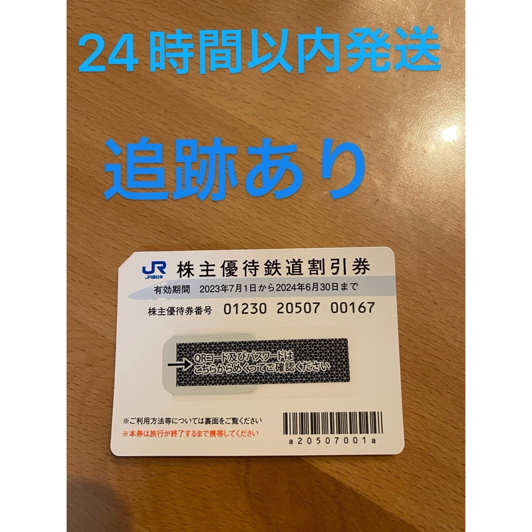 JR西日本株主優待　1枚 チケットの優待券/割引券(ショッピング)の商品写真