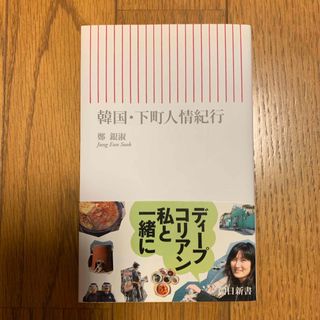 韓国・下町人情紀行(文学/小説)