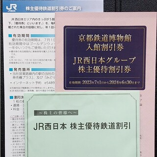 ジェイアール(JR)のJR西日本　西日本旅客鉄道　株主優待鉄道割引券6枚(その他)