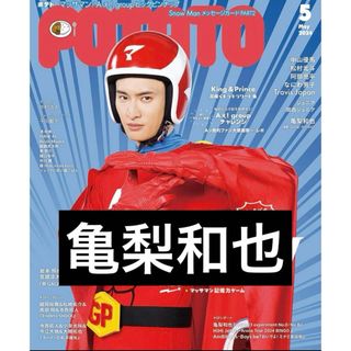 カトゥーン(KAT-TUN)のPOTATO  2024年5月号　亀梨和也(アイドルグッズ)