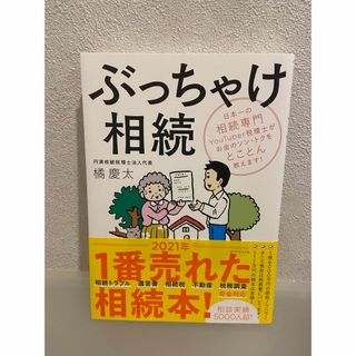 ぶっちゃけ相続 日本一の相続専門YouTuber税理士がお金のソン・トクをとこ…(ビジネス/経済)