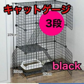 3段キャットゲージ 黒black ペットゲージ 動物