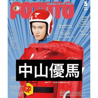 POTATO  2024年5月号　中山優馬(男性タレント)