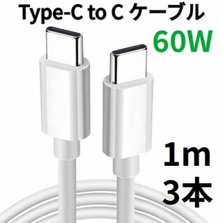 TypeC to Cケーブル Android USBタイプC充電器 1m 3本(その他)
