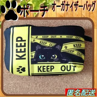 【ポーチ】黒猫　KEEP   OUT ★オーガナイザーバッグ★匿名配送✥ねこ✥猫(ポーチ)