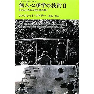 個人心理学の技術(２) 子どもたちの心理を読み解く アドラー・セレクション／アルフレッドアドラー【著】，岸見一郎【訳】(人文/社会)