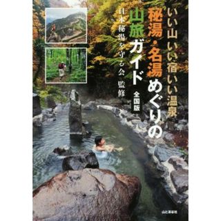 秘湯・名湯めぐりの山旅ガイド　全国版 いい山　いい宿　いい温泉／日本秘湯を守る会(地図/旅行ガイド)