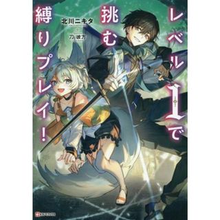 レベル１で挑む縛りプレイ！ Ｋラノベブックス／北川ニキタ(著者),刀彼方(イラスト)(文学/小説)