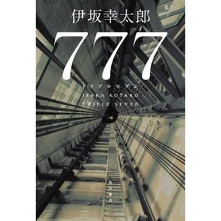 ７７７　トリプルセブン／伊坂幸太郎(著者)(文学/小説)