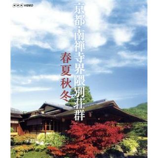 京都・南禅寺界隈別荘群　春夏秋冬（Ｂｌｕ－ｒａｙ　Ｄｉｓｃ）(ドキュメンタリー)