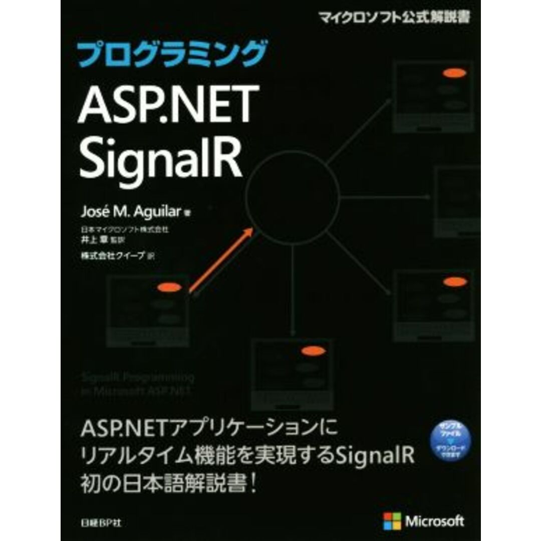 プログラミングＡＳＰ．ＮＥＴ　ＳｉｇｎａｌＲ マイクロソフト公式解説書／ホセ・Ｍ．アギラール(著者),井上章(訳者) エンタメ/ホビーの本(コンピュータ/IT)の商品写真