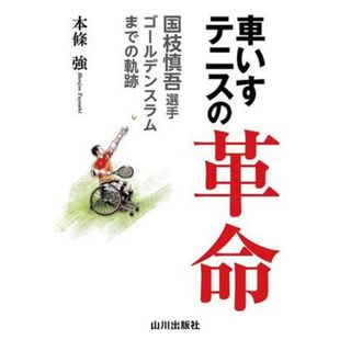 車いすテニスの革命 国枝慎吾選手　ゴールデンスラムまでの軌跡／本條強(著者)(趣味/スポーツ/実用)